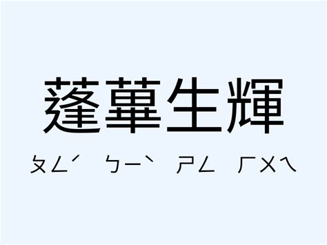 蓬蓽生輝 意思|蓬蓽生輝 的意思、解釋、用法、例句